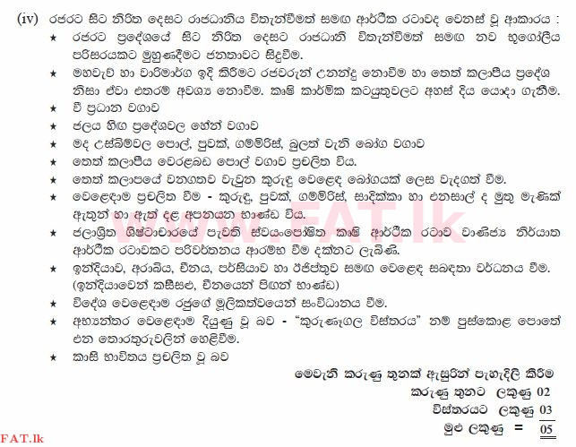 உள்ளூர் பாடத்திட்டம் : சாதாரண நிலை (சா/த) வரலாறு - 2010 டிசம்பர் - தாள்கள் II (සිංහල மொழிமூலம்) 4 2431