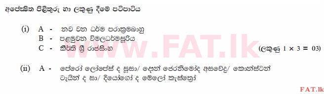 உள்ளூர் பாடத்திட்டம் : சாதாரண நிலை (சா/த) வரலாறு - 2010 டிசம்பர் - தாள்கள் II (සිංහල மொழிமூலம்) 5 2432