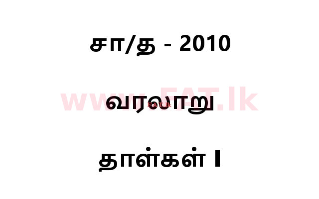 National Syllabus : Ordinary Level (O/L) History - 2010 December - Paper I (தமிழ் Medium) 0 1