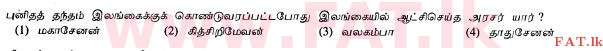 දේශීය විෂය නිර්දේශය : සාමාන්‍ය පෙළ (O/L) ඉතිහාසය - 2010 දෙසැම්බර් - ප්‍රශ්න පත්‍රය I (தமிழ் මාධ්‍යය) 17 1