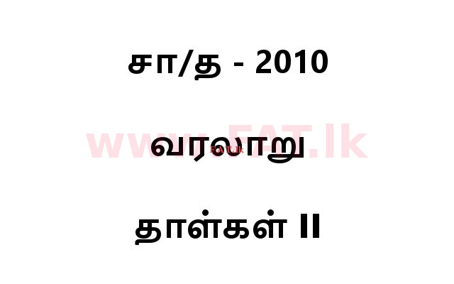 National Syllabus : Ordinary Level (O/L) History - 2010 December - Paper II (தமிழ் Medium) 0 1