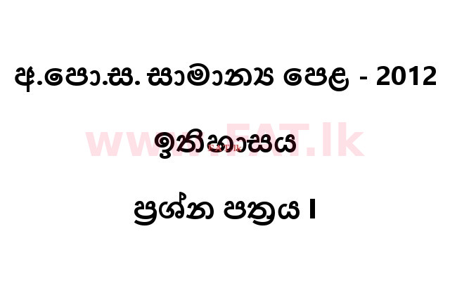 உள்ளூர் பாடத்திட்டம் : சாதாரண நிலை (சா/த) வரலாறு - 2012 டிசம்பர் - தாள்கள் I (සිංහල மொழிமூலம்) 0 1