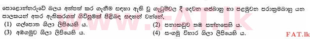 உள்ளூர் பாடத்திட்டம் : சாதாரண நிலை (சா/த) வரலாறு - 2012 டிசம்பர் - தாள்கள் I (සිංහල மொழிமூலம்) 16 1