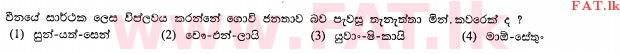 உள்ளூர் பாடத்திட்டம் : சாதாரண நிலை (சா/த) வரலாறு - 2012 டிசம்பர் - தாள்கள் I (සිංහල மொழிமூலம்) 32 1