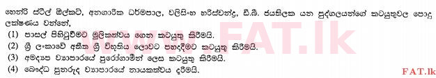 உள்ளூர் பாடத்திட்டம் : சாதாரண நிலை (சா/த) வரலாறு - 2012 டிசம்பர் - தாள்கள் I (සිංහල மொழிமூலம்) 33 1