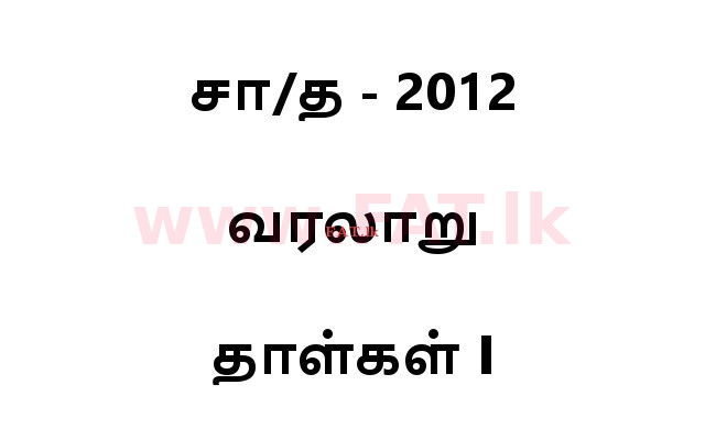 உள்ளூர் பாடத்திட்டம் : சாதாரண நிலை (சா/த) வரலாறு - 2012 டிசம்பர் - தாள்கள் I (தமிழ் மொழிமூலம்) 0 1