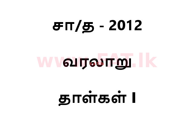 National Syllabus : Ordinary Level (O/L) History - 2012 December - Paper I (தமிழ் Medium) 0 1