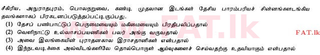 දේශීය විෂය නිර්දේශය : සාමාන්‍ය පෙළ (O/L) ඉතිහාසය - 2012 දෙසැම්බර් - ප්‍රශ්න පත්‍රය I (தமிழ் මාධ්‍යය) 15 1