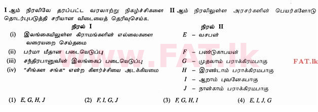 உள்ளூர் பாடத்திட்டம் : சாதாரண நிலை (சா/த) வரலாறு - 2012 டிசம்பர் - தாள்கள் I (தமிழ் மொழிமூலம்) 17 1