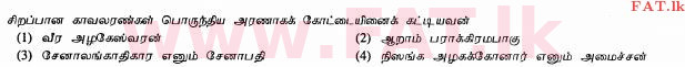 දේශීය විෂය නිර්දේශය : සාමාන්‍ය පෙළ (O/L) ඉතිහාසය - 2012 දෙසැම්බර් - ප්‍රශ්න පත්‍රය I (தமிழ் මාධ්‍යය) 19 1