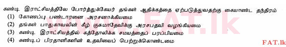 உள்ளூர் பாடத்திட்டம் : சாதாரண நிலை (சா/த) வரலாறு - 2012 டிசம்பர் - தாள்கள் I (தமிழ் மொழிமூலம்) 26 1