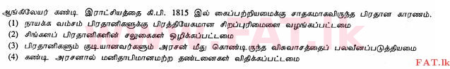 உள்ளூர் பாடத்திட்டம் : சாதாரண நிலை (சா/த) வரலாறு - 2012 டிசம்பர் - தாள்கள் I (தமிழ் மொழிமூலம்) 27 1