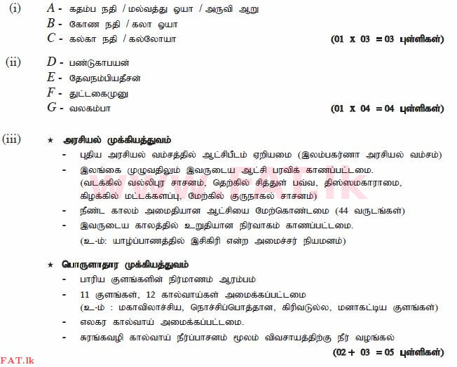 உள்ளூர் பாடத்திட்டம் : சாதாரண நிலை (சா/த) வரலாறு - 2012 டிசம்பர் - தாள்கள் II (தமிழ் மொழிமூலம்) 2 1578