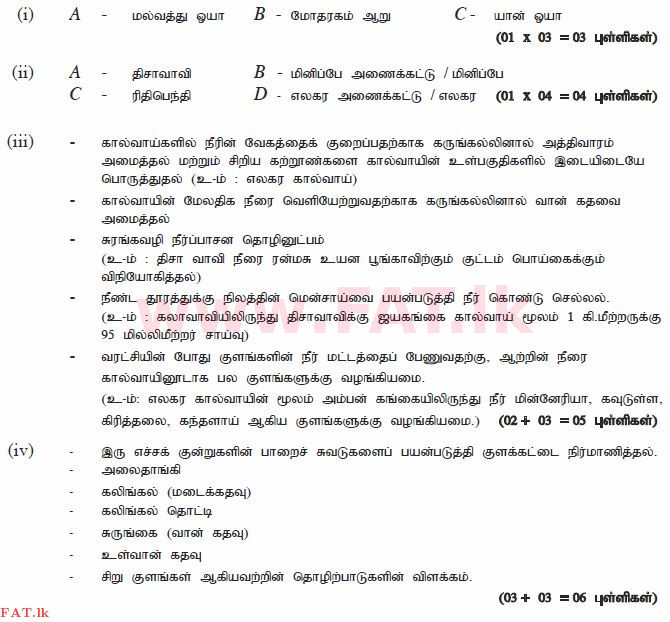 உள்ளூர் பாடத்திட்டம் : சாதாரண நிலை (சா/த) வரலாறு - 2012 டிசம்பர் - தாள்கள் II (தமிழ் மொழிமூலம்) 3 1579