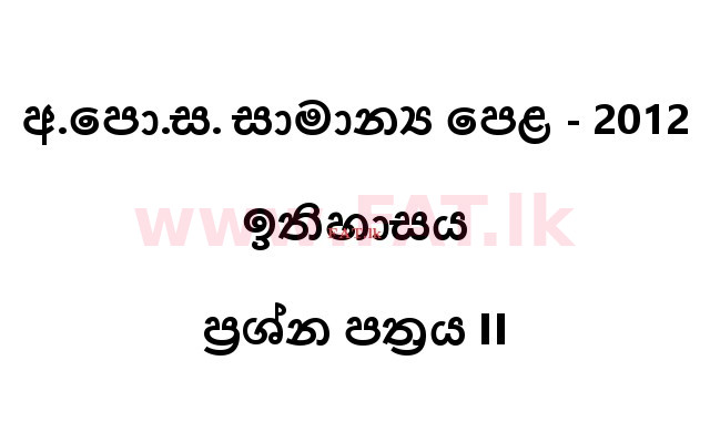 உள்ளூர் பாடத்திட்டம் : சாதாரண நிலை (சா/த) வரலாறு - 2012 டிசம்பர் - தாள்கள் II (සිංහල மொழிமூலம்) 0 1