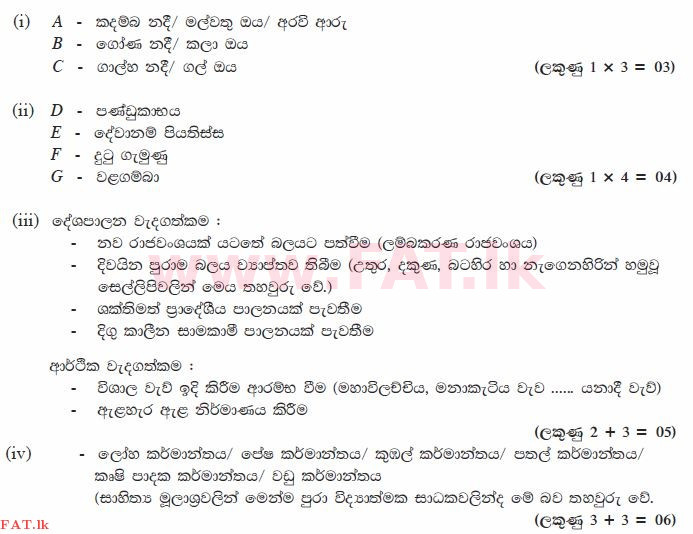 உள்ளூர் பாடத்திட்டம் : சாதாரண நிலை (சா/த) வரலாறு - 2012 டிசம்பர் - தாள்கள் II (සිංහල மொழிமூலம்) 2 1372