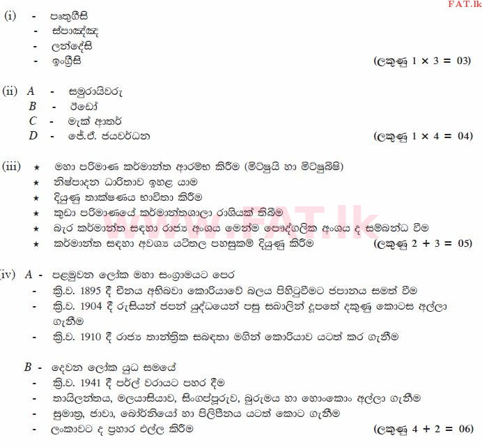 உள்ளூர் பாடத்திட்டம் : சாதாரண நிலை (சா/த) வரலாறு - 2012 டிசம்பர் - தாள்கள் II (සිංහල மொழிமூலம்) 10 1382