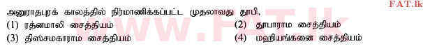 உள்ளூர் பாடத்திட்டம் : சாதாரண நிலை (சா/த) வரலாறு - 2015 டிசம்பர் - தாள்கள் I (தமிழ் மொழிமூலம்) 12 1
