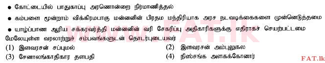 உள்ளூர் பாடத்திட்டம் : சாதாரண நிலை (சா/த) வரலாறு - 2015 டிசம்பர் - தாள்கள் I (தமிழ் மொழிமூலம்) 17 1