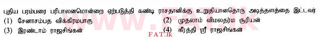 உள்ளூர் பாடத்திட்டம் : சாதாரண நிலை (சா/த) வரலாறு - 2015 டிசம்பர் - தாள்கள் I (தமிழ் மொழிமூலம்) 20 1