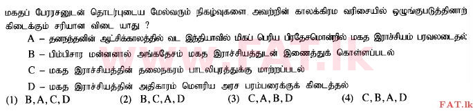 දේශීය විෂය නිර්දේශය : සාමාන්‍ය පෙළ (O/L) ඉතිහාසය - 2015 දෙසැම්බර් - ප්‍රශ්න පත්‍රය I (தமிழ் මාධ්‍යය) 28 1
