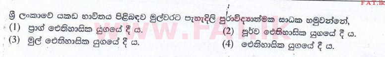 உள்ளூர் பாடத்திட்டம் : சாதாரண நிலை (சா/த) வரலாறு - 2016 டிசம்பர் - தாள்கள் I (සිංහල மொழிமூலம்) 9 1