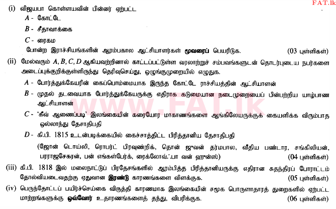 දේශීය විෂය නිර්දේශය : සාමාන්‍ය පෙළ (O/L) ඉතිහාසය - 2015 දෙසැම්බර් - ප්‍රශ්න පත්‍රය II (தமிழ் මාධ්‍යය) 5 1
