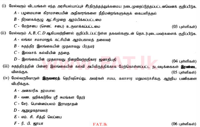 දේශීය විෂය නිර්දේශය : සාමාන්‍ය පෙළ (O/L) ඉතිහාසය - 2015 දෙසැම්බර් - ප්‍රශ්න පත්‍රය II (தமிழ் මාධ්‍යය) 6 1