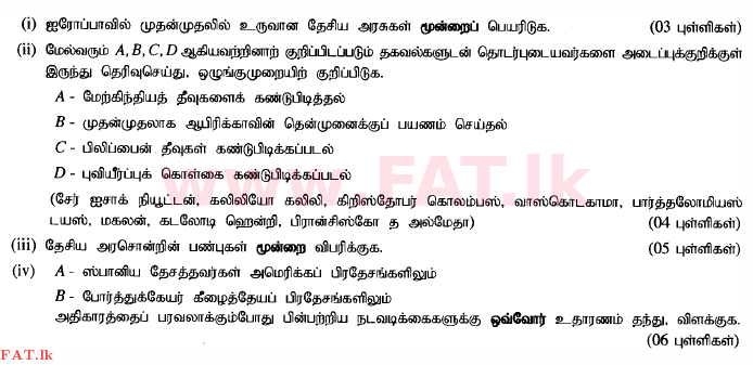 දේශීය විෂය නිර්දේශය : සාමාන්‍ය පෙළ (O/L) ඉතිහාසය - 2015 දෙසැම්බර් - ප්‍රශ්න පත්‍රය II (தமிழ் මාධ්‍යය) 9 1