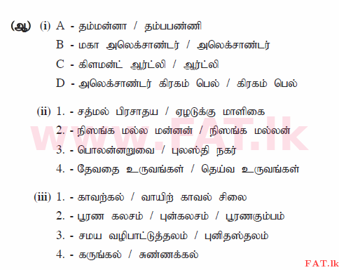 දේශීය විෂය නිර්දේශය : සාමාන්‍ය පෙළ (O/L) ඉතිහාසය - 2015 දෙසැම්බර් - ප්‍රශ්න පත්‍රය II (தமிழ் මාධ්‍යය) 1 358