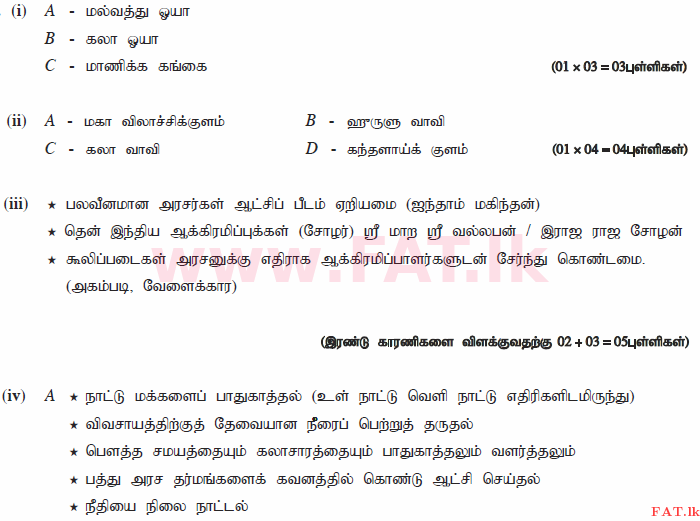 දේශීය විෂය නිර්දේශය : සාමාන්‍ය පෙළ (O/L) ඉතිහාසය - 2015 දෙසැම්බර් - ප්‍රශ්න පත්‍රය II (தமிழ் මාධ්‍යය) 2 359