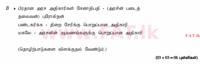 දේශීය විෂය නිර්දේශය : සාමාන්‍ය පෙළ (O/L) ඉතිහාසය - 2015 දෙසැම්බර් - ප්‍රශ්න පත්‍රය II (தமிழ் මාධ්‍යය) 2 360