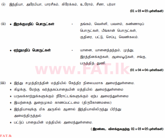 දේශීය විෂය නිර්දේශය : සාමාන්‍ය පෙළ (O/L) ඉතිහාසය - 2015 දෙසැම්බර් - ප්‍රශ්න පත්‍රය II (தமிழ் මාධ්‍යය) 3 361