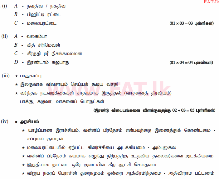 දේශීය විෂය නිර්දේශය : සාමාන්‍ය පෙළ (O/L) ඉතිහාසය - 2015 දෙසැම්බර් - ප්‍රශ්න පත්‍රය II (தமிழ் මාධ්‍යය) 4 363
