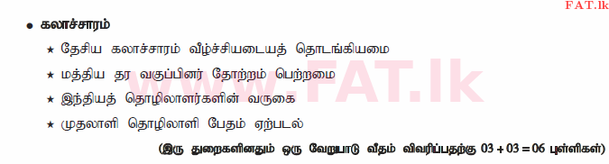 දේශීය විෂය නිර්දේශය : සාමාන්‍ය පෙළ (O/L) ඉතිහාසය - 2015 දෙසැම්බර් - ප්‍රශ්න පත්‍රය II (தமிழ் මාධ්‍යය) 5 366