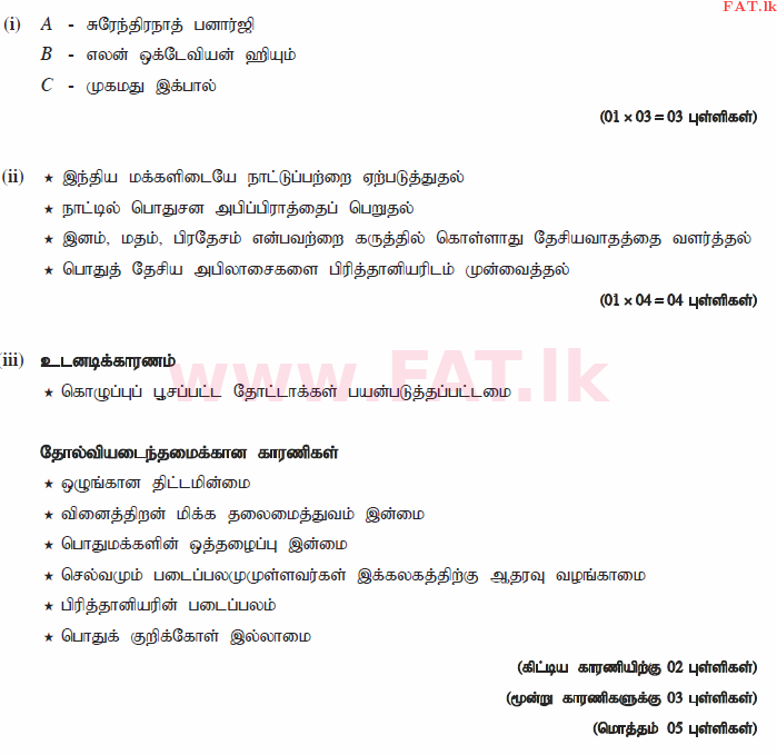 දේශීය විෂය නිර්දේශය : සාමාන්‍ය පෙළ (O/L) ඉතිහාසය - 2015 දෙසැම්බර් - ප්‍රශ්න පත්‍රය II (தமிழ் මාධ්‍යය) 8 371