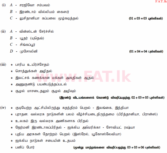 දේශීය විෂය නිර්දේශය : සාමාන්‍ය පෙළ (O/L) ඉතිහාසය - 2015 දෙසැම්බර් - ප්‍රශ්න පත්‍රය II (தமிழ் මාධ්‍යය) 10 375