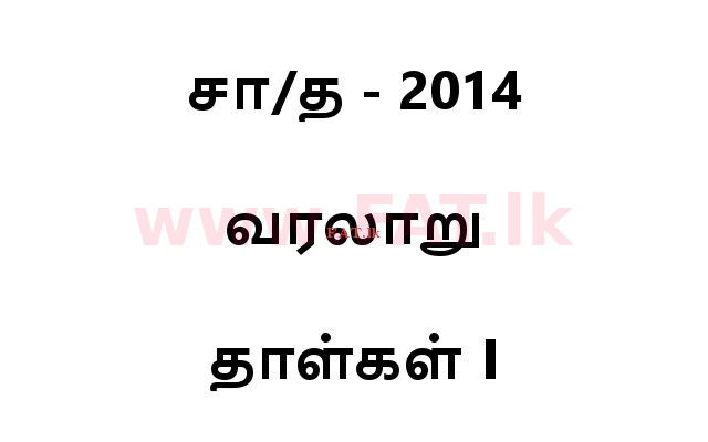 දේශීය විෂය නිර්දේශය : සාමාන්‍ය පෙළ (O/L) ඉතිහාසය - 2014 දෙසැම්බර් - ප්‍රශ්න පත්‍රය I (தமிழ் මාධ්‍යය) 0 1