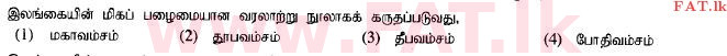 உள்ளூர் பாடத்திட்டம் : சாதாரண நிலை (சா/த) வரலாறு - 2014 டிசம்பர் - தாள்கள் I (தமிழ் மொழிமூலம்) 2 1