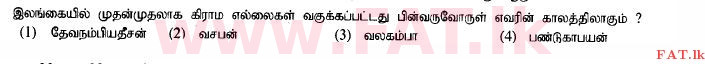 உள்ளூர் பாடத்திட்டம் : சாதாரண நிலை (சா/த) வரலாறு - 2014 டிசம்பர் - தாள்கள் I (தமிழ் மொழிமூலம்) 8 1