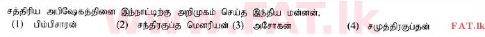 உள்ளூர் பாடத்திட்டம் : சாதாரண நிலை (சா/த) வரலாறு - 2014 டிசம்பர் - தாள்கள் I (தமிழ் மொழிமூலம்) 9 1