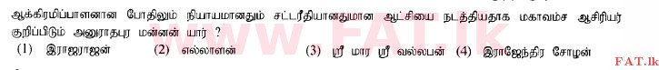 உள்ளூர் பாடத்திட்டம் : சாதாரண நிலை (சா/த) வரலாறு - 2014 டிசம்பர் - தாள்கள் I (தமிழ் மொழிமூலம்) 10 1
