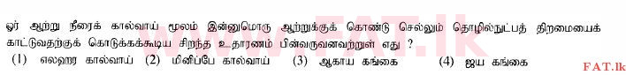 உள்ளூர் பாடத்திட்டம் : சாதாரண நிலை (சா/த) வரலாறு - 2014 டிசம்பர் - தாள்கள் I (தமிழ் மொழிமூலம்) 12 1