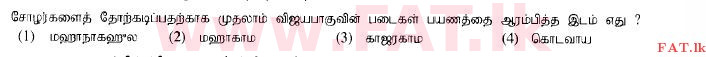 දේශීය විෂය නිර්දේශය : සාමාන්‍ය පෙළ (O/L) ඉතිහාසය - 2014 දෙසැම්බර් - ප්‍රශ්න පත්‍රය I (தமிழ் මාධ්‍යය) 15 1