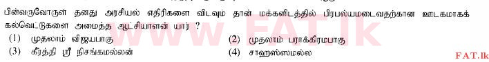 දේශීය විෂය නිර්දේශය : සාමාන්‍ය පෙළ (O/L) ඉතිහාසය - 2014 දෙසැම්බර් - ප්‍රශ්න පත්‍රය I (தமிழ் මාධ්‍යය) 17 1