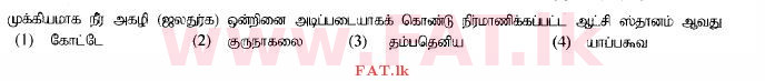 දේශීය විෂය නිර්දේශය : සාමාන්‍ය පෙළ (O/L) ඉතිහාසය - 2014 දෙසැම්බර් - ප්‍රශ්න පත්‍රය I (தமிழ் මාධ්‍යය) 20 1