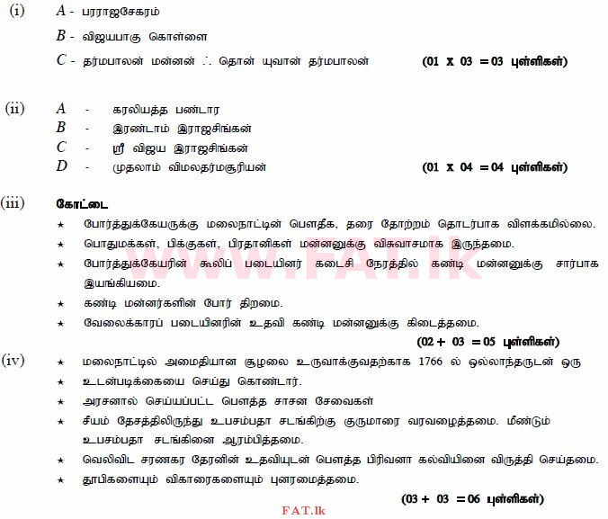 உள்ளூர் பாடத்திட்டம் : சாதாரண நிலை (சா/த) வரலாறு - 2013 டிசம்பர் - தாள்கள் II (தமிழ் மொழிமூலம்) 5 994
