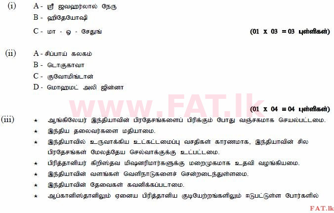 உள்ளூர் பாடத்திட்டம் : சாதாரண நிலை (சா/த) வரலாறு - 2013 டிசம்பர் - தாள்கள் II (தமிழ் மொழிமூலம்) 8 999