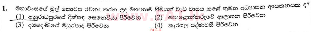 உள்ளூர் பாடத்திட்டம் : சாதாரண நிலை (சா/த) வரலாறு - 2020 மார்ச் - தாள்கள் I (සිංහල மொழிமூலம்) 1 1