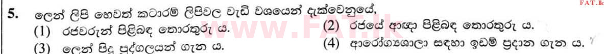 உள்ளூர் பாடத்திட்டம் : சாதாரண நிலை (சா/த) வரலாறு - 2020 மார்ச் - தாள்கள் I (සිංහල மொழிமூலம்) 5 1